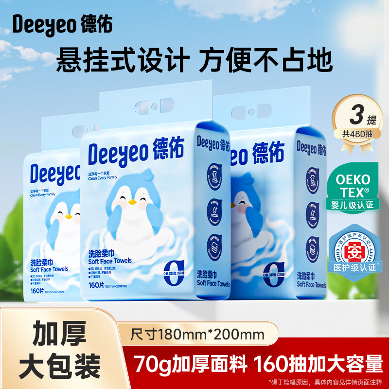 先领30-8补贴卷 德佑 企鹅悬挂洗脸巾160片*3包 拍下44.1元 折14.7/包 - 特价的