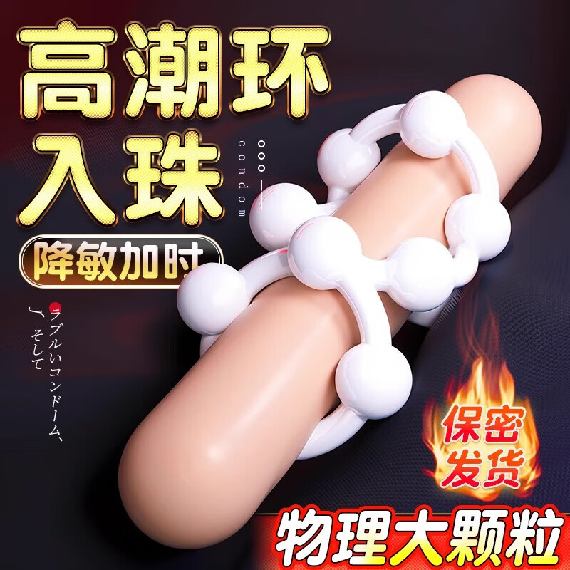 傾城鳥爆珠鎖精環(huán)入珠套環(huán)3只男用延時(shí)隱形大顆粒延遲羊眼圈包皮 包皮阻復(fù)環(huán)