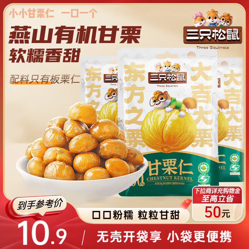 三只松鼠甘栗仁50g*4袋 坚果炒货果仁休闲零食品栗子板栗