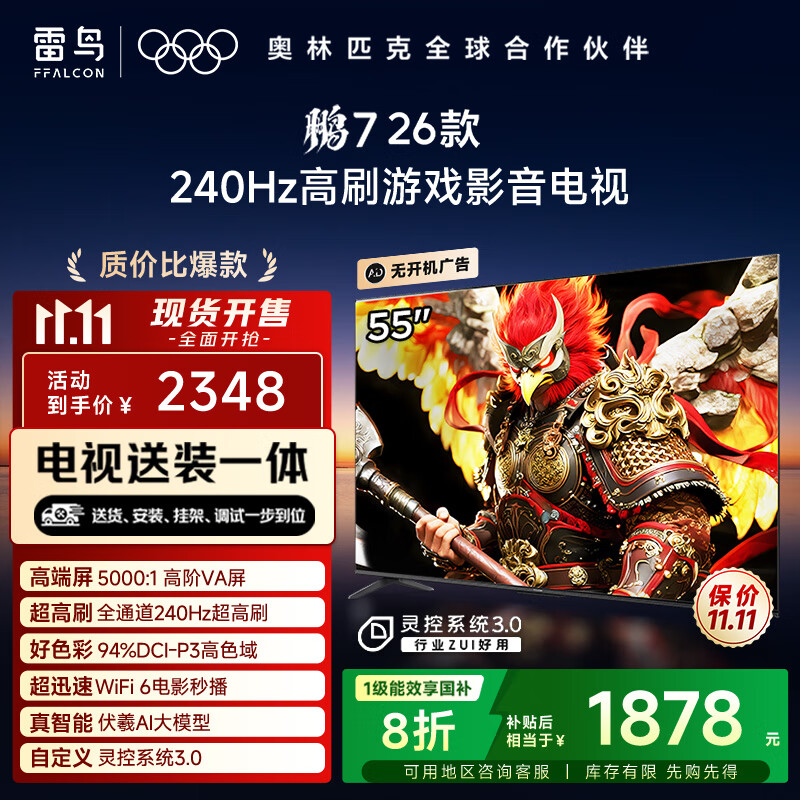 FFALCON雷鸟电视【固定挂架送装一体】鹏7 26款 55英寸 高阶VA 全通道240Hz 满血HDMI2.1电视机 55S78A
