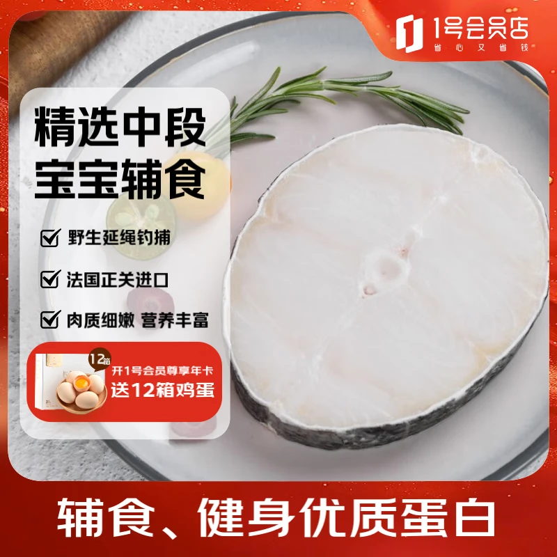 1号会员店（One&#039;s Member）【山姆同厂】精选法国银鳕鱼中段(1-2片/袋)净重1斤 南极犬牙鱼