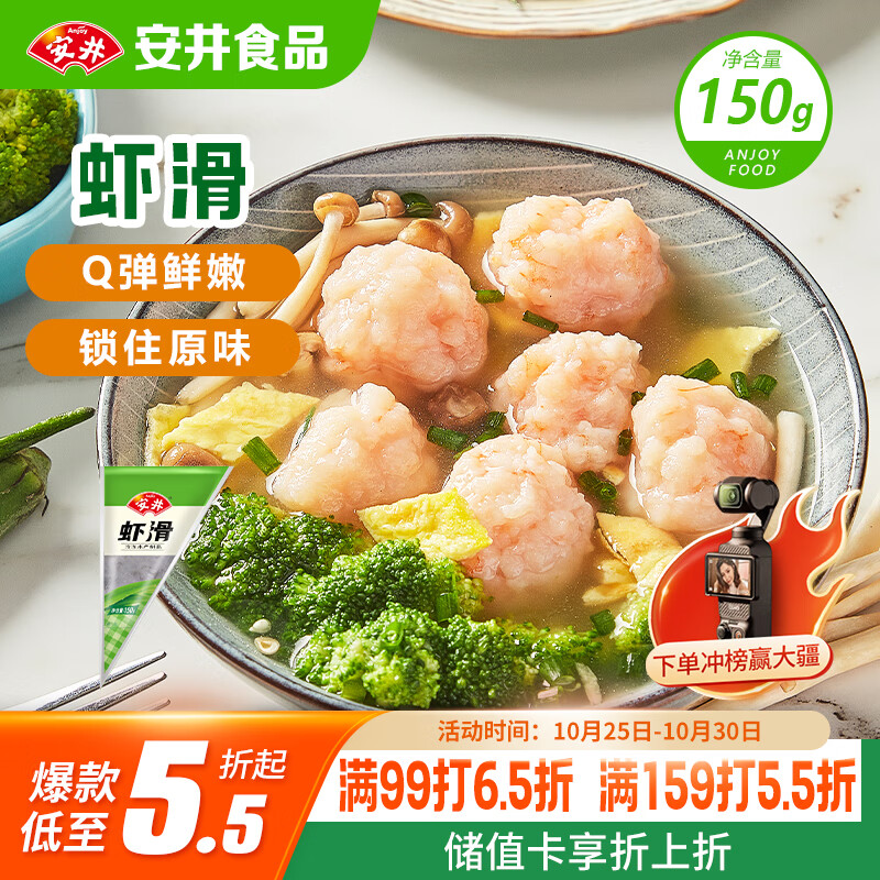 安井 虾滑 150g/袋 虾仁含量80% 火锅麻辣烫食材 速食熟食海鲜水产
