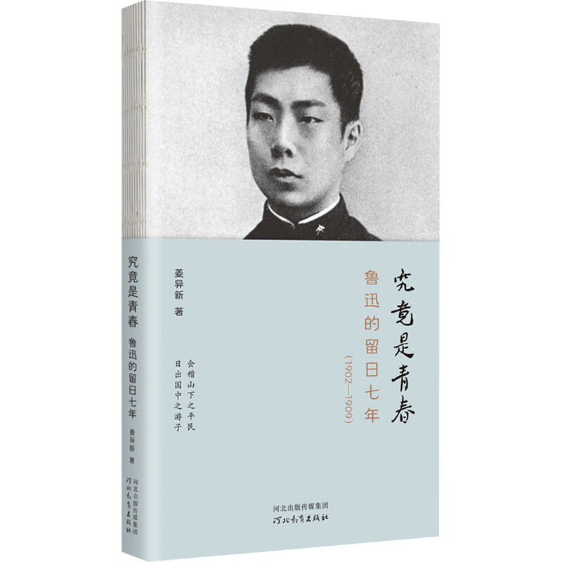 究竟是青春-鲁迅的留日七年(1902-1909)姜异新文学家河北教育出版社新华书店正版