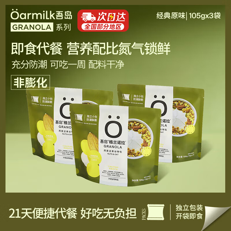 OarmiLk吾岛格兰诺拉原味燕麦片坚果即食早餐315g独立21天小袋中秋送礼