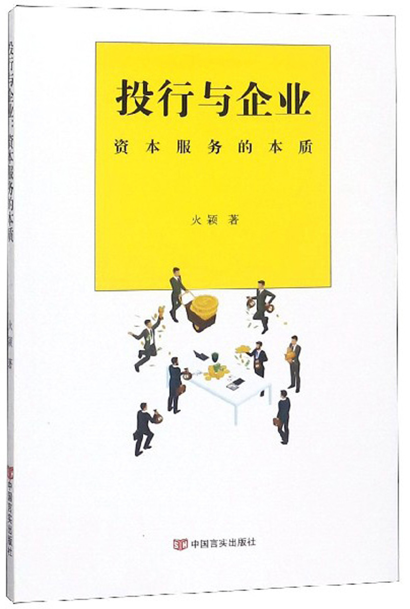 投行与企业：资本服务的本质
