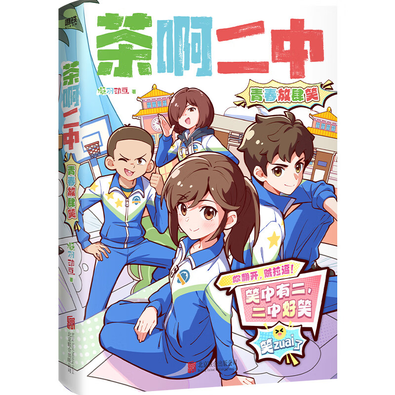 茶啊二中：青春放肆笑（当当专供） 茶啊二中：青春放肆笑