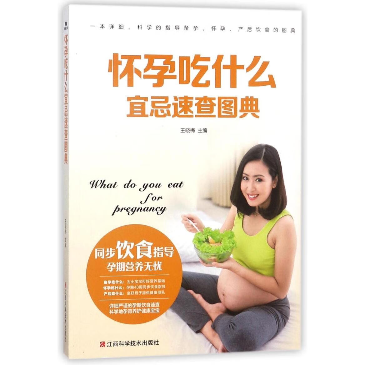 新华正版 怀孕吃什么宜忌速查图典 轻工业、手工业