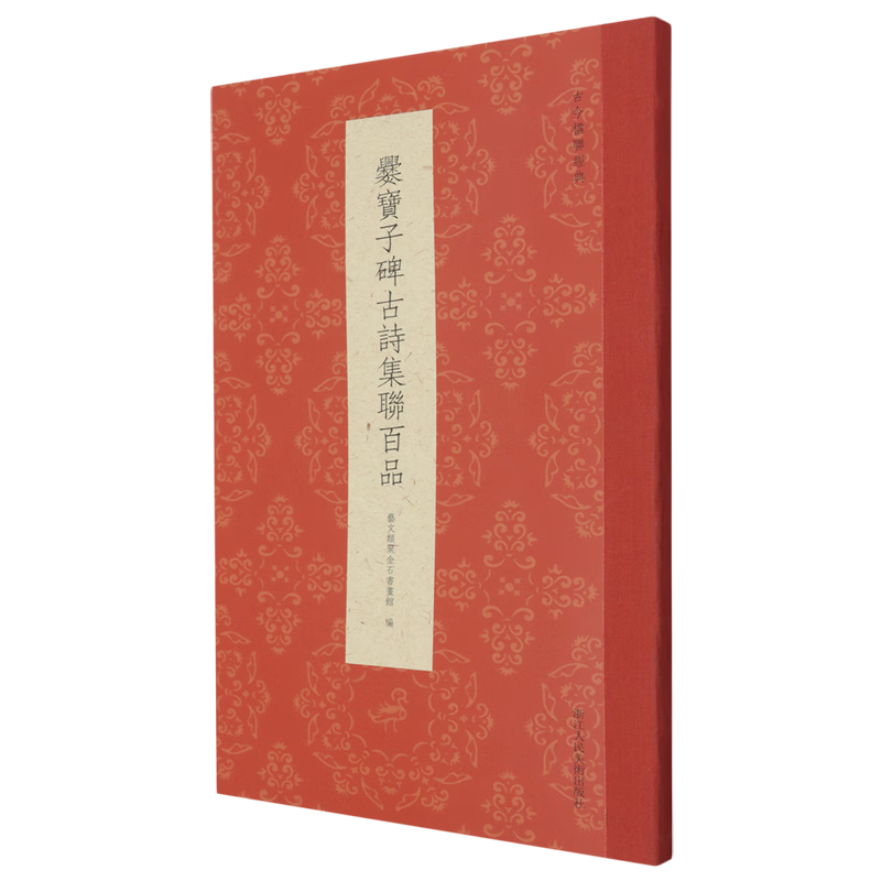 爨宝子碑古诗集联百品