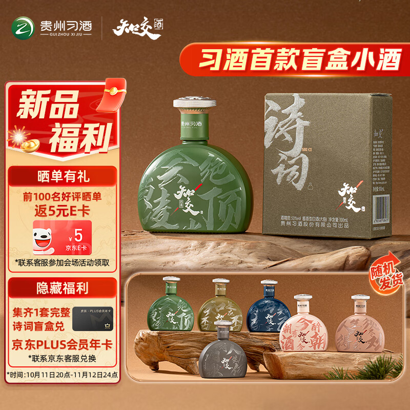 习酒知交 诗词小酒盲盒 酱香型白酒 53度 100ml 单瓶装 随机发货