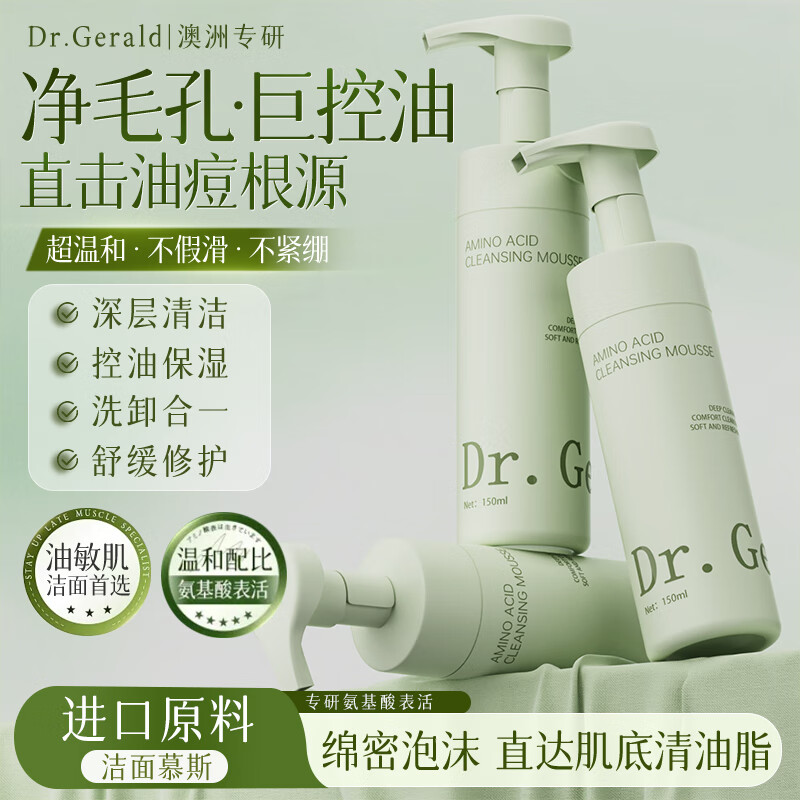 DR. GERALD氨基酸洗面奶洁面慕斯男女士深层控油祛痘除螨虫去黑头角质缩毛孔 【清毛孔/不紧绷】1瓶装150ml