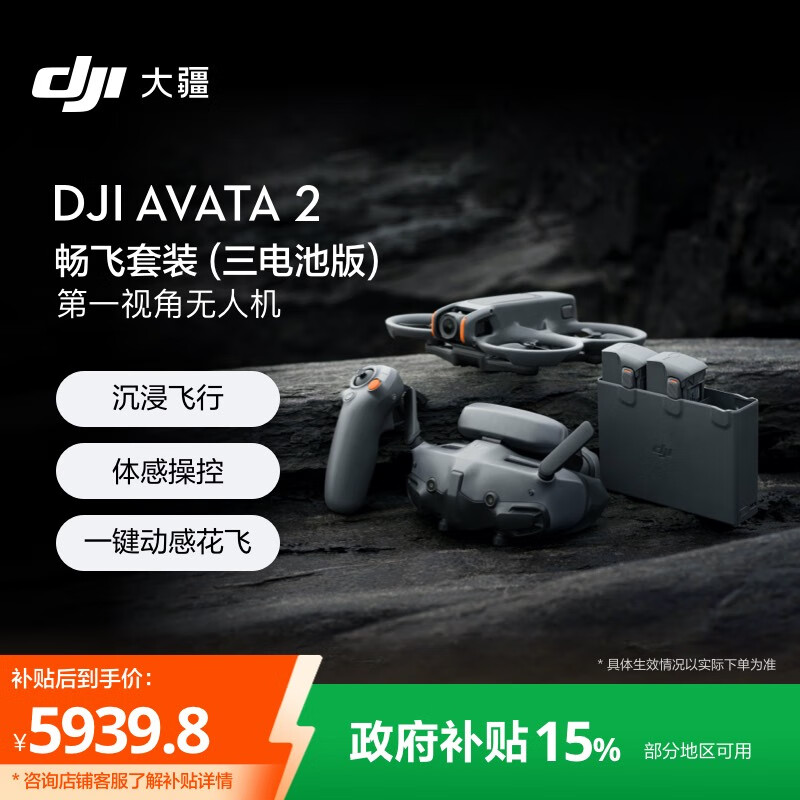 大疆 DJI Avata 2 畅飞套装（三电池版） 第一视角航拍无人机 飞行眼镜体感操控沉浸式