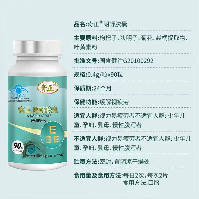 奇正朗舒胶囊越菊叶黄素护眼疲劳舒缓神器缓解视疲劳成人中老年人 4瓶（约60天，巩固调理周期）