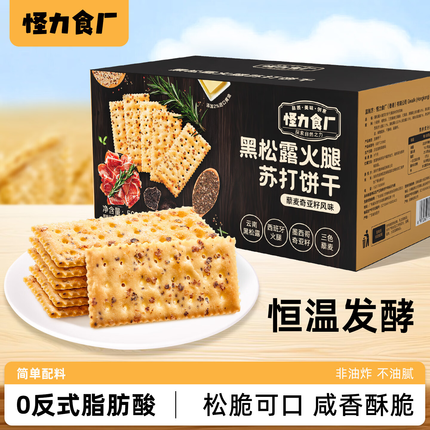 怪力食廠 黑松露火腿苏打饼干508g三色藜麦奇亚籽解馋早餐饱腹零食整箱