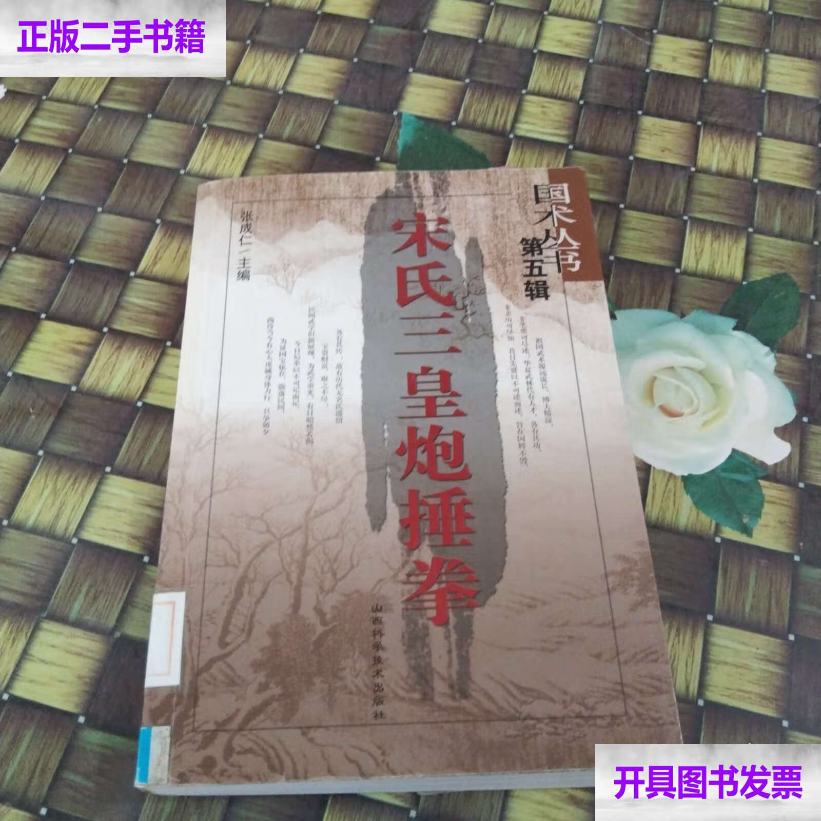 宋氏三皇炮捶拳 /张成仁 山西科学技术