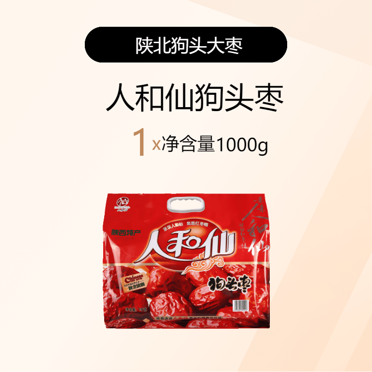 人和仙一級狗頭棗1000g陜西北特產(chǎn)榆林清澗紅棗西安旅游禮干 干貨 一級狗頭棗1000g*1袋