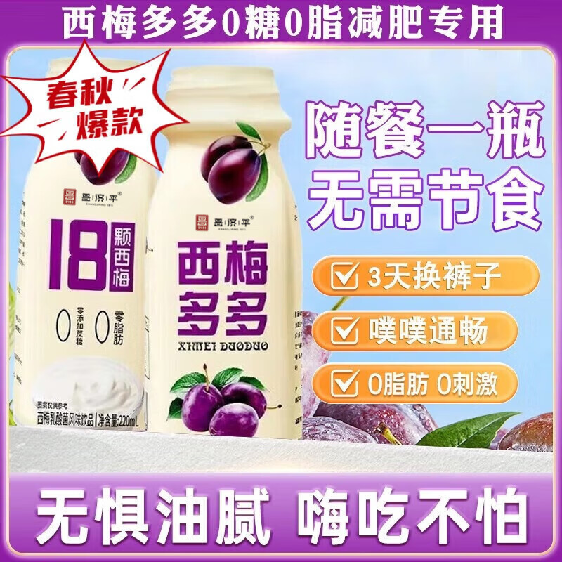 昌济平无糖酸奶0糖0脂减肥专用0蔗糖0脂肪减肥脱脂代糖饱腹抗饿 西梅多多整箱220·mL*10瓶【爆款强推】