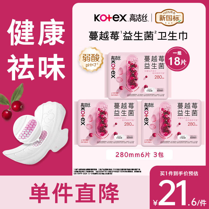 高洁丝蔓越莓益生菌卫生巾280mm*18片夜用卫生巾姨妈巾 蔓越莓益生菌280mm*18片