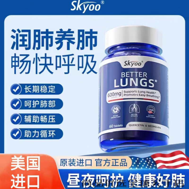 Skyoo【现货速发】槲皮素美国原装进口天然槲皮素菠萝蛋白酶清养肺 【官方防伪 28年到期】 1瓶装
