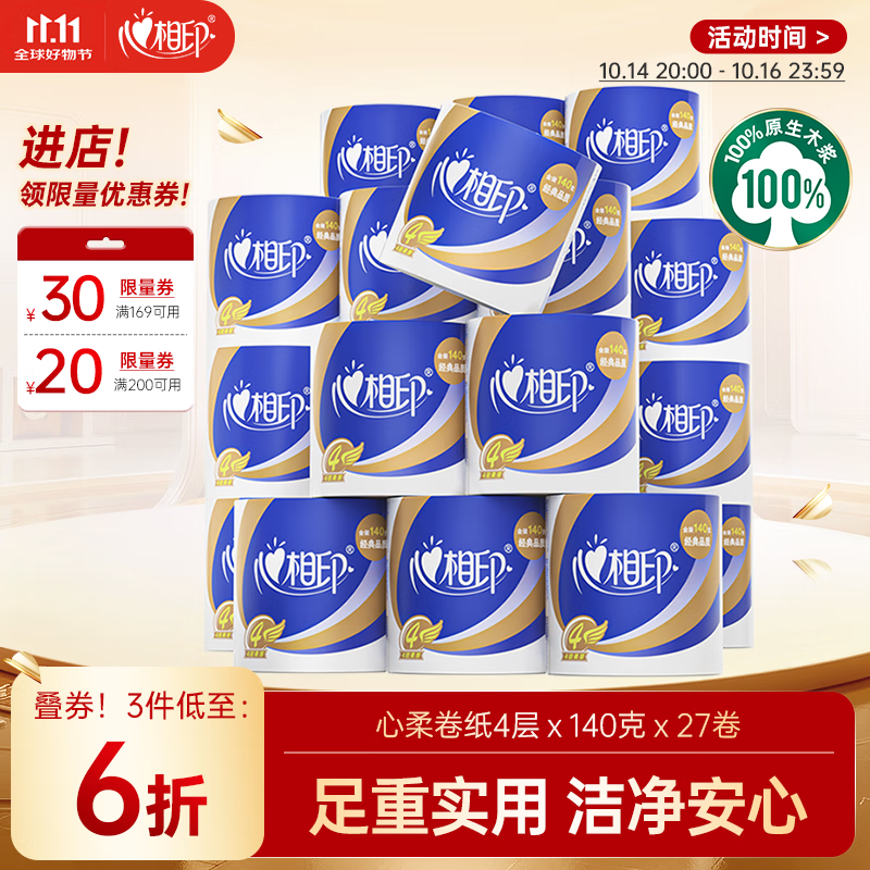 心相印卷纸 心柔 有芯4层140g*27卷 柔韧卫生纸 可冲散 实惠整箱