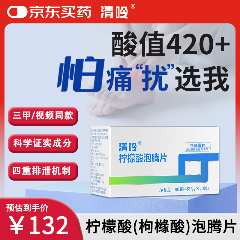 清呤柠檬酸泡腾片 枸橼酸降关节痛酸高融晶保护肾脏四重徘酸关节痛 3小时起效（1盒装）