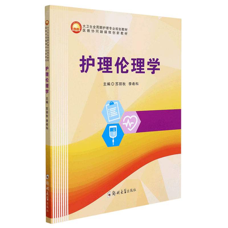 护理伦理学(大卫生全周期护理专业规划教材)