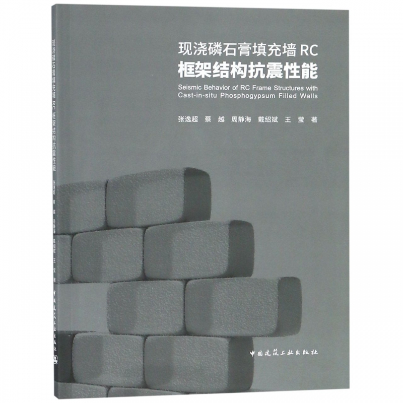 现浇磷石膏填充墙RC框架结构抗震性能