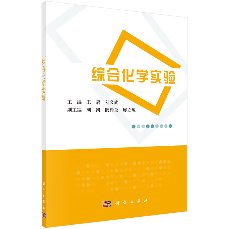 综合化学实验