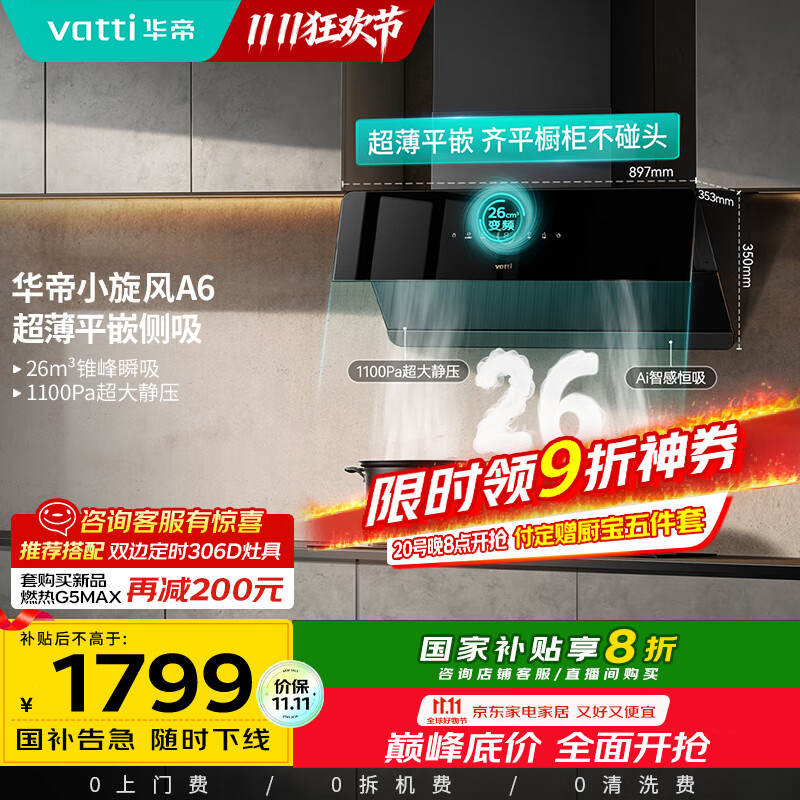 华帝（VATTI）家电国家政府补贴官方脱排抽油烟机侧吸家用超薄变频24风量大吸力一级能效以旧换新小旋风i111A6