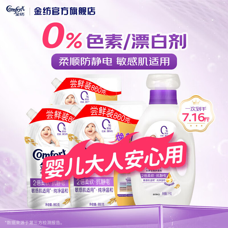 金纺衣物柔顺剂婴儿柔软亲肤持久留香味防静电护理剂补充装官方旗舰店 【敏感肌优选】纯净温和7.16斤