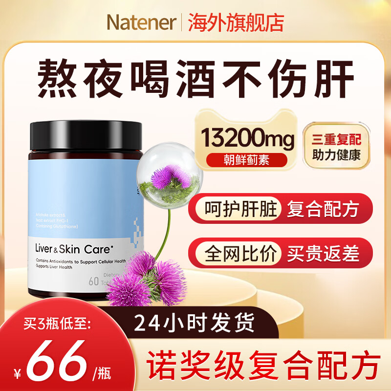 Natener护肝片进口正品熬夜解酒养肝护肝蓟类提取物男女士官方旗舰店 3瓶金肝护体【熬夜醉酒低至66/瓶80%人选】