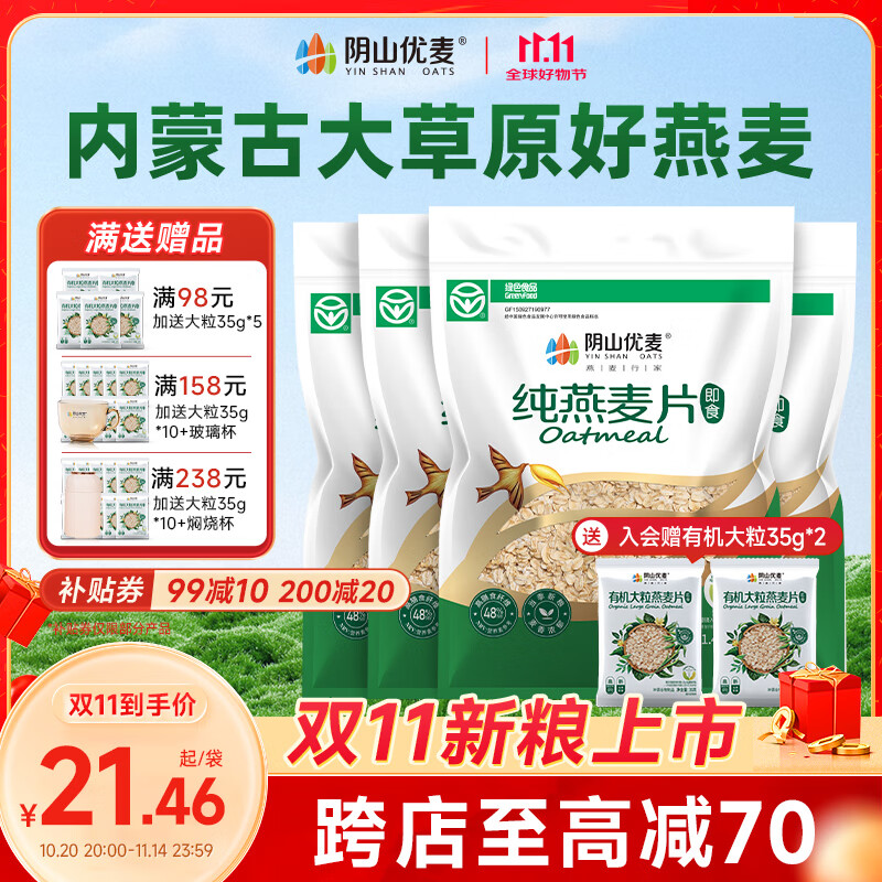 陰山優(yōu)麥純燕麥片無(wú)添蔗糖內蒙古國產(chǎn)裸燕麥營(yíng)養早餐懶人即食沖飲谷物代餐 家庭共享 | 超劃算裝 1480g*4袋
