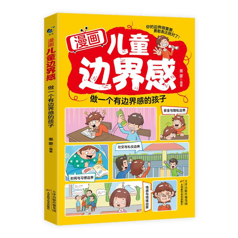 新华正版 漫画儿童边界感:做一个有边界感的孩子 教育
