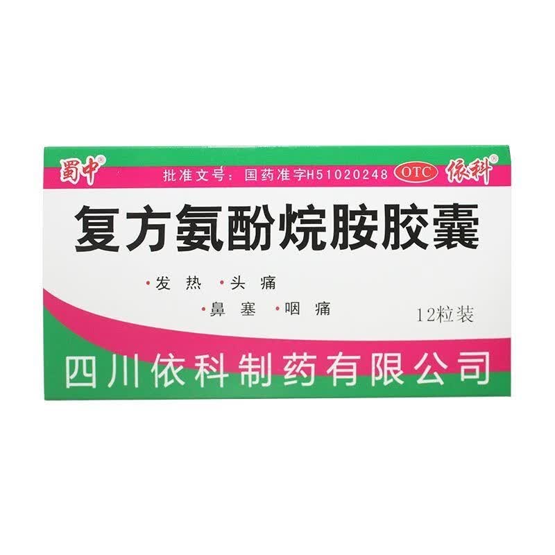 [依科]复方氨酚烷胺胶囊 12粒 3盒装 蜀中12粒缓解感冒发热头痛四肢酸痛打喷嚏流鼻涕鼻塞咽痛