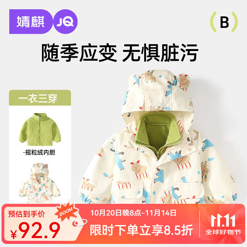 婧麒（JOYNCLEON）宝宝外套儿童冲锋衣春秋款2025新款宝宝三合一可拆卸小童秋装 杏色三合一【摇粒绒内胆】 100cm