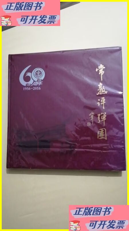 二手书 常熟评弹团60周年 常熟评弹团