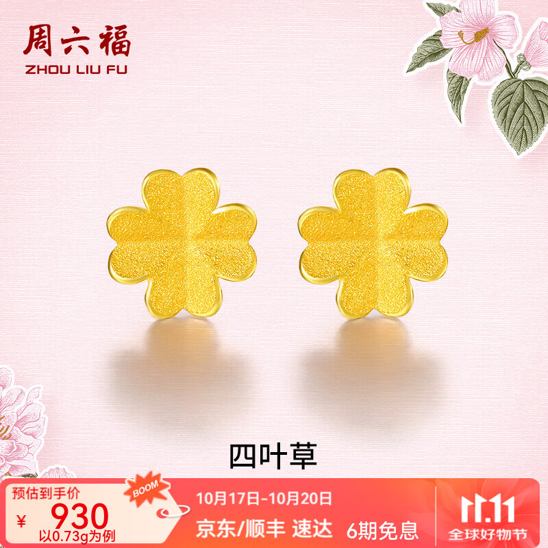 周六福（ZLF）  黄金耳饰女小金花四叶草耳钉足金999首饰 计价 0.73g