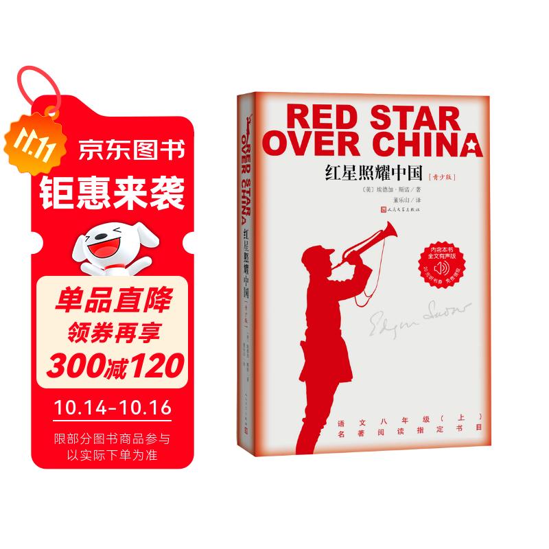 红星照耀中国青少版西行漫记正版原著无删减八年级上初二必读语文名著导读推荐董乐山译本专有版权学生阅读课外阅读暑期阅读人民文学出版社