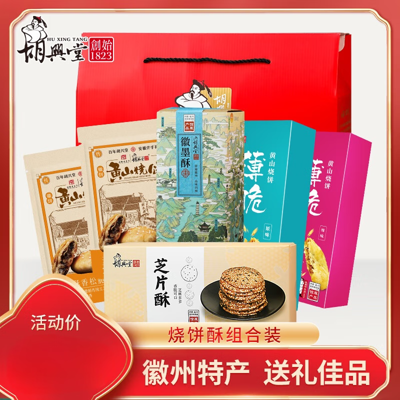 胡興堂正宗黃山燒餅糕點大禮包安徽特產(chǎn)徽州美食節(jié)日送人地方特色 徽州特產(chǎn)大禮包(需要其他禮盒咨