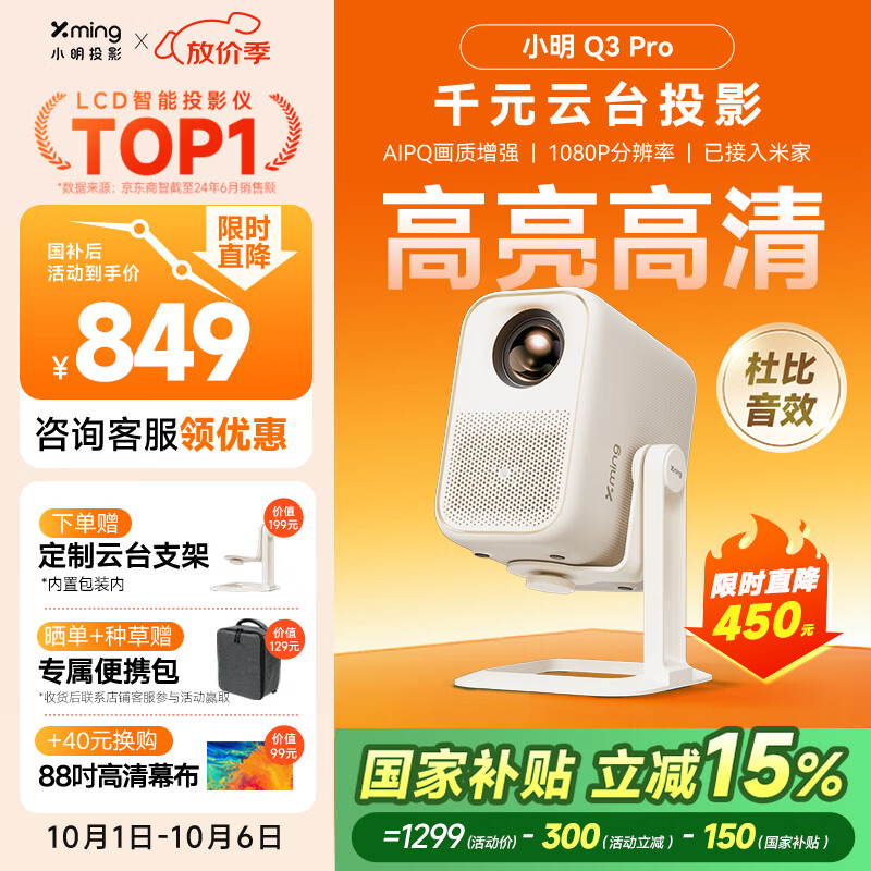 小明 Q3 Pro 云台投影仪 家用便携1080P高清家庭影院游戏投影机（已接入米家 远场语音 杜比音效）