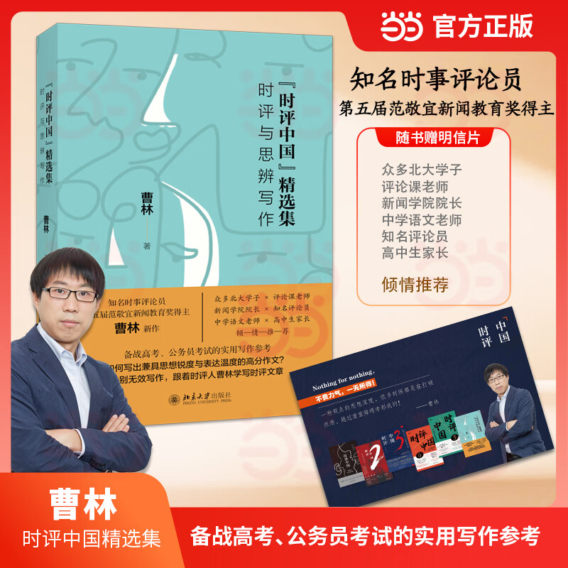 【当当正版】时评中国精选集：时评与思辨写作 著名时评人曹林 时评写作深度精华 北京大学出版社