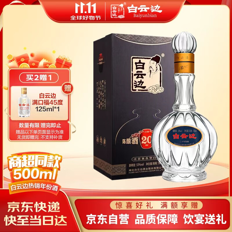 白云边 二十年陈酿 浓酱兼香型白酒 53度 500ml 单瓶装 双十一