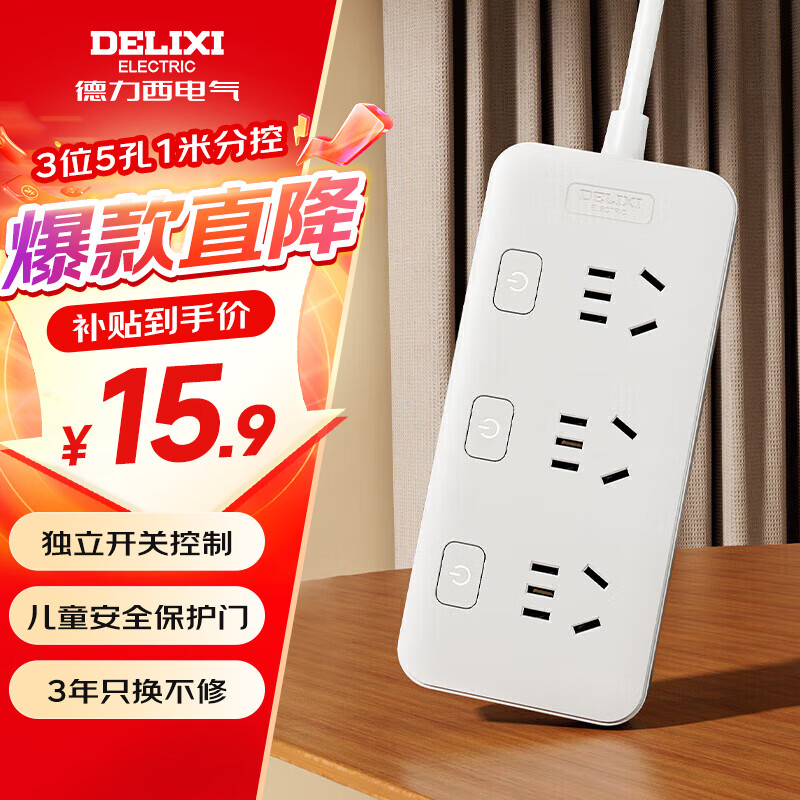德力西（DELIXI）【开学季必备】分控插座/插排 /接线板/插线板/拖线板/家用宿舍学生分控国标排插 USB20W快充插座 【店铺热销】3位5孔全长1米