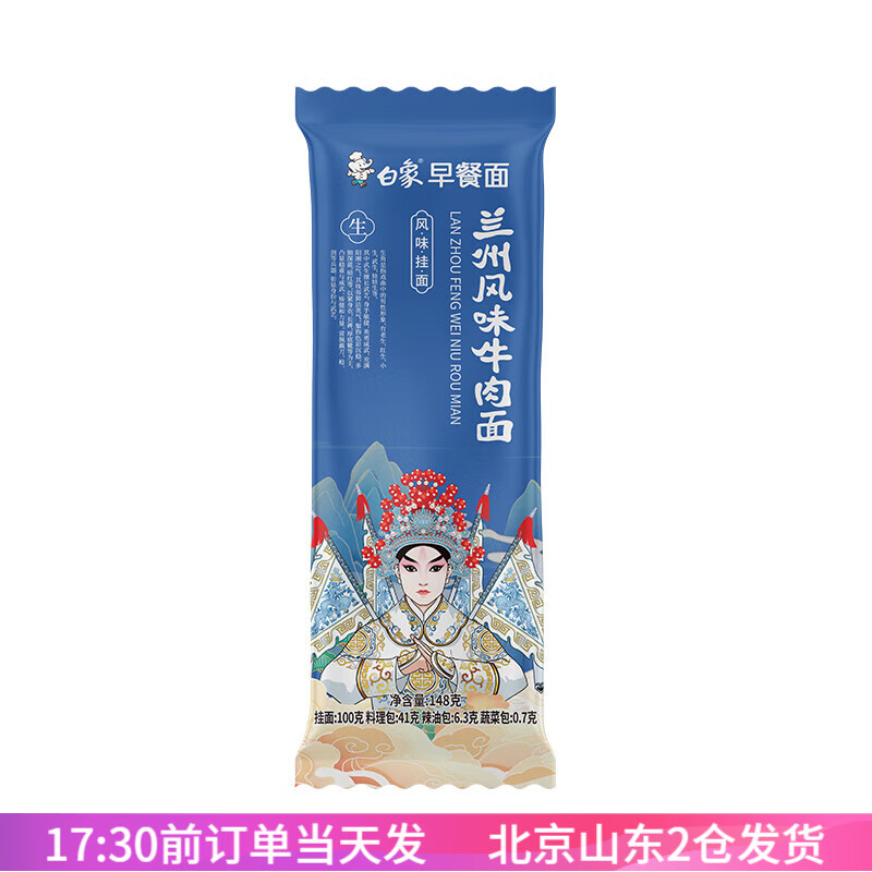 白象兰州风味牛肉面拉面挂面早餐懒人速食自煮细面条汤面带调料包 兰州牛肉面148g