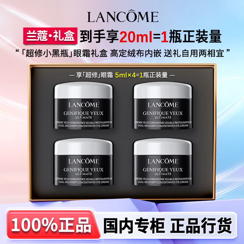 兰蔻（LANCOME）超修小黑瓶发光眼霜 保湿紧致淡化细纹黑眼圈礼盒生日礼物送女友 【专属礼盒】超修小黑瓶眼霜20ml