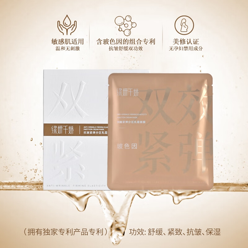 绿妍千娇玻色因淡纹抗皱紧致保湿-乳霜分区面膜
