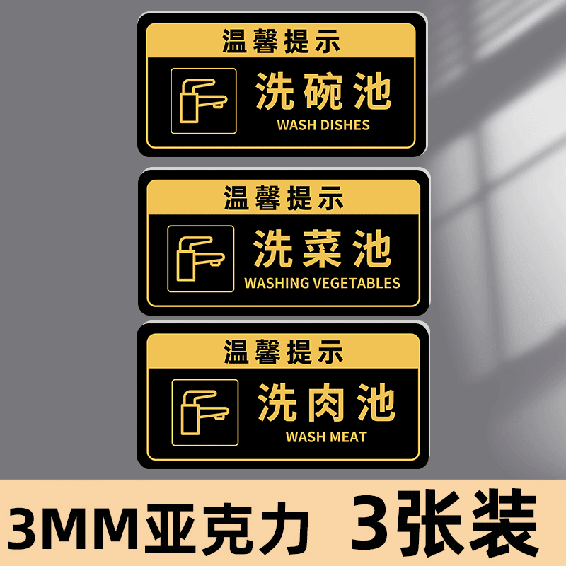 咲光洗碗池标识牌贴纸亚克力洗手池洗肉池贴纸4d厨房管理卡三连池标识