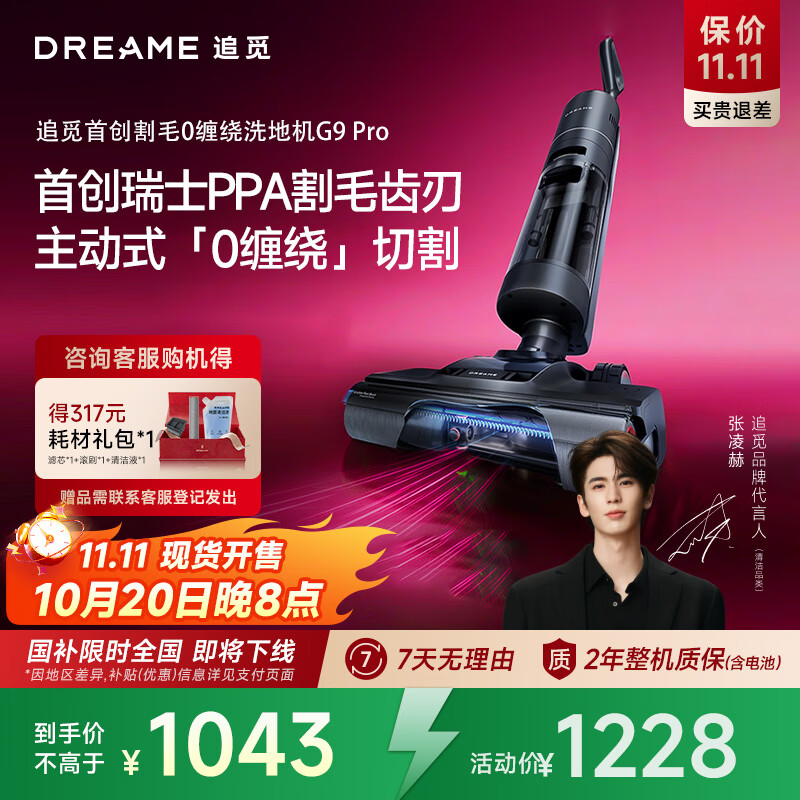 追觅洗地机旋锋版割毛 18000Pa大吸力 热水洗静音烘干 无线智能家用 吸洗拖一体自动清洗拖地机   G9 Pro【割毛0缠绕+5分钟速干】