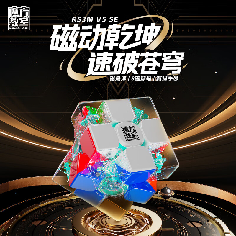 魔域文化RS3M v5 SE磁力三阶魔方速拧顺滑儿童玩具魔方3阶