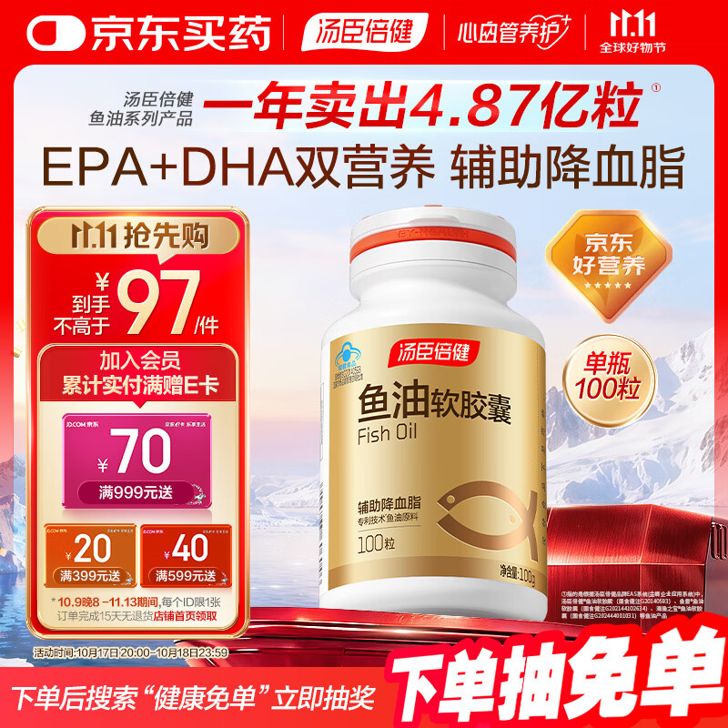 汤臣倍健鱼油软胶囊100粒epa+dha鱼油omega3辅助降血脂成人中老年