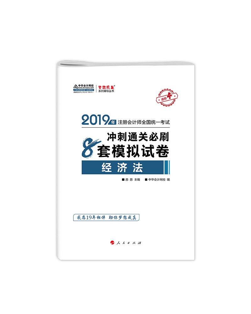 备考2020注册会计师2019教材辅导 注会CPA2019 中华会计网校 经济法 冲刺通关8套模拟试卷备考学习题库过关中华会计网校